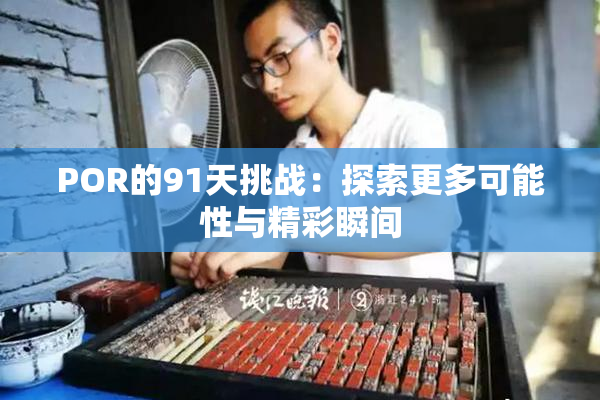 POR的91天挑战：探索更多可能性与精彩瞬间