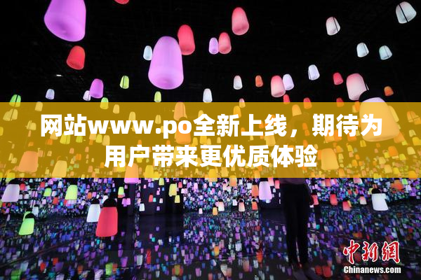 网站www.ро全新上线，期待为用户带来更优质体验