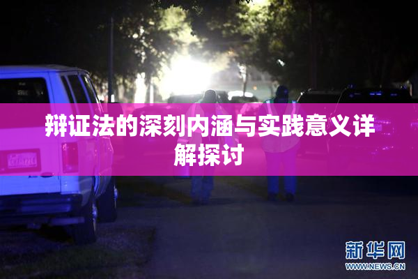 辩证法的深刻内涵与实践意义详解探讨