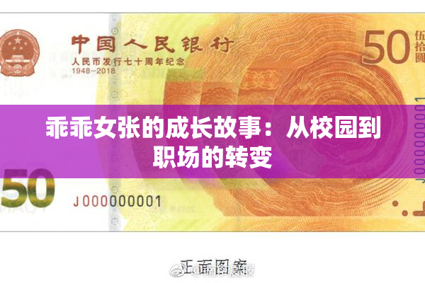 乖乖女张的成长故事：从校园到职场的转变