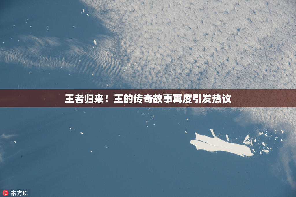 王者归来！王的传奇故事再度引发热议