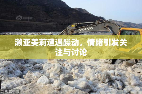 濑亚美莉遭遇躁动，情绪引发关注与讨论