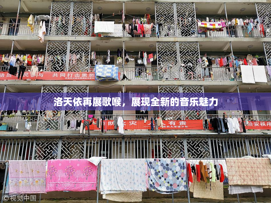 洛天依再展歌喉，展现全新的音乐魅力