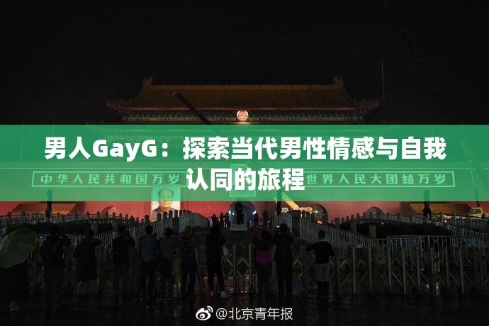 男人GayG：探索当代男性情感与自我认同的旅程
