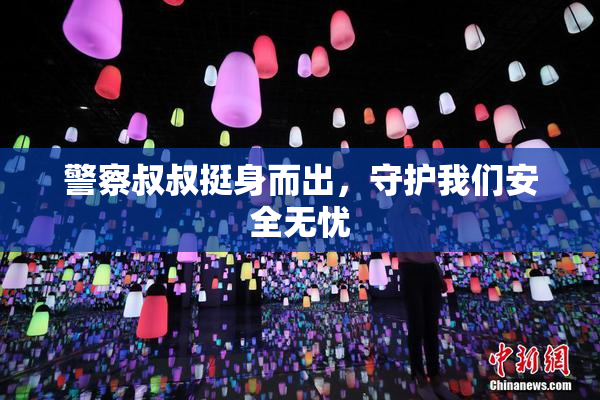 警察叔叔挺身而出，守护我们安全无忧