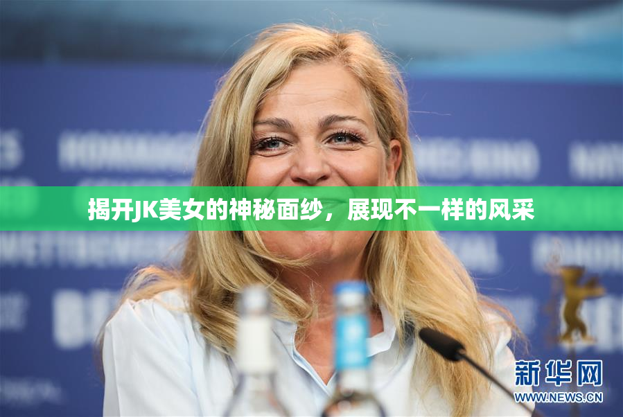 揭开JK美女的神秘面纱，展现不一样的风采