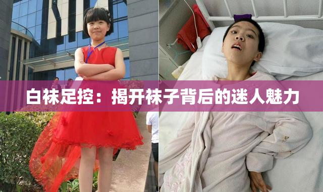 白袜足控：揭开袜子背后的迷人魅力