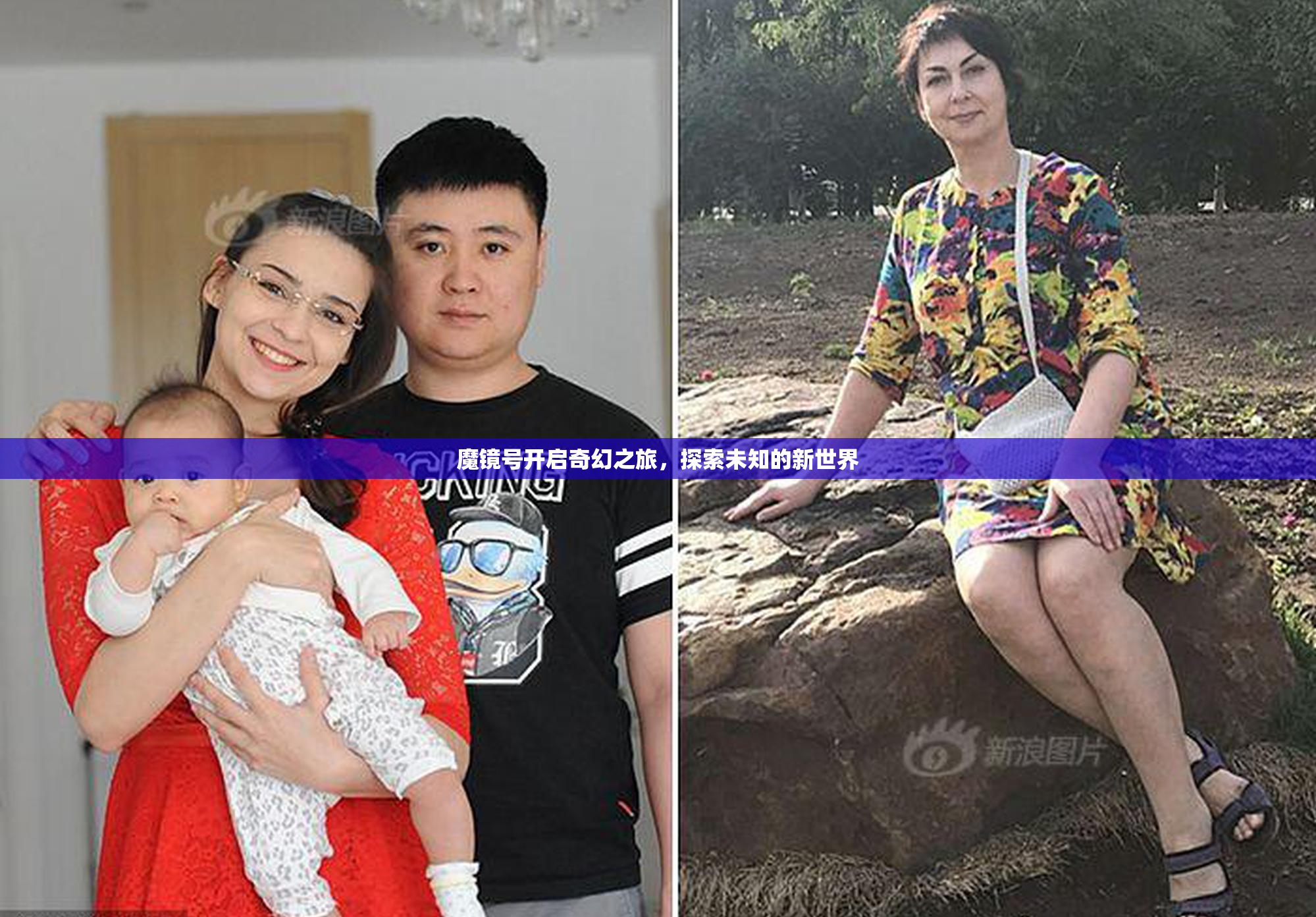 魔镜号开启奇幻之旅，探索未知的新世界
