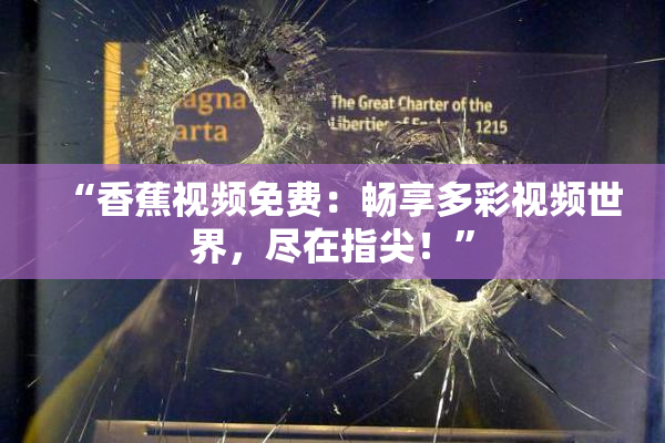 “香蕉视频免费：畅享多彩视频世界，尽在指尖！”
