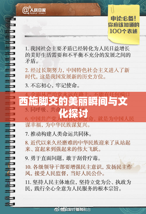 西施脚交的美丽瞬间与文化探讨