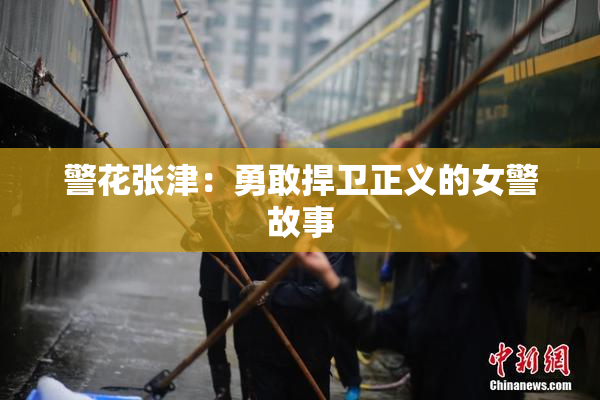 警花张津：勇敢捍卫正义的女警故事