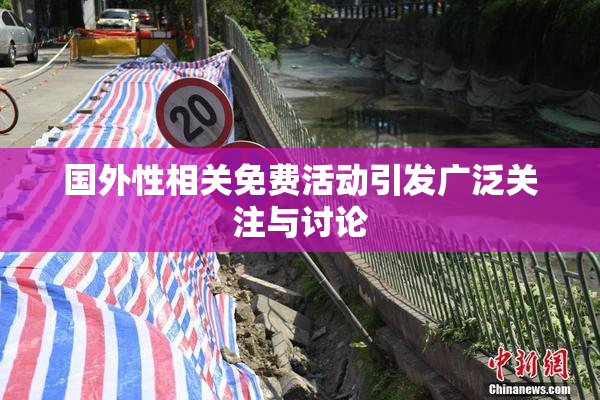 国外性相关免费活动引发广泛关注与讨论