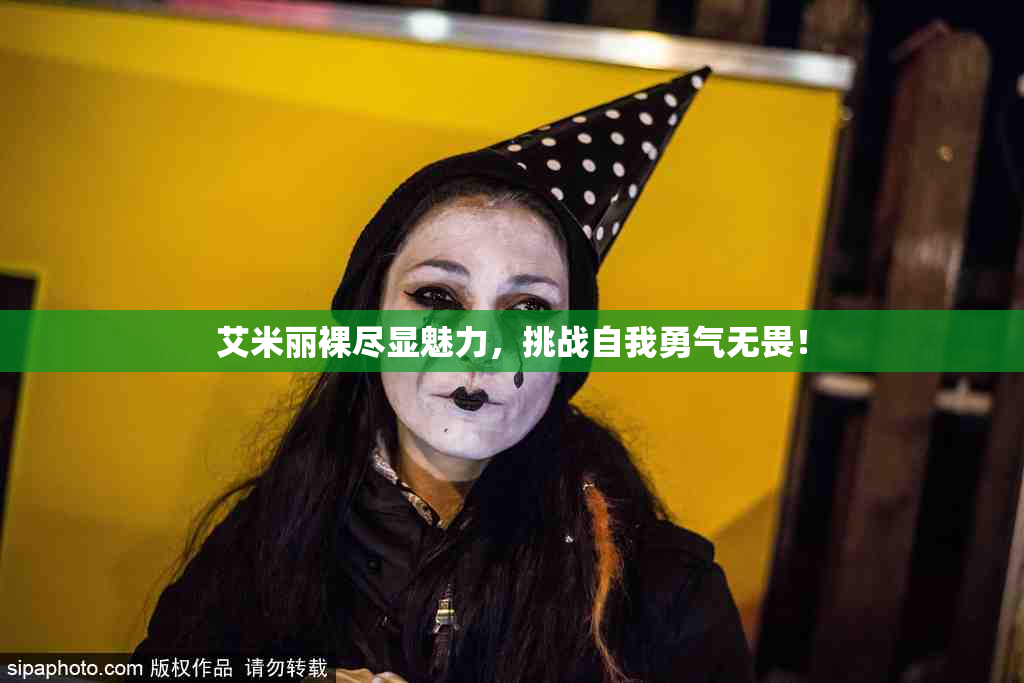 艾米丽裸尽显魅力，挑战自我勇气无畏！