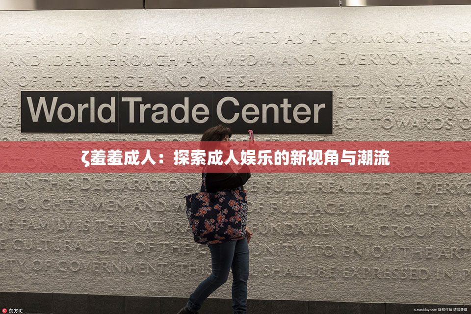 ζ羞羞成人：探索成人娱乐的新视角与潮流