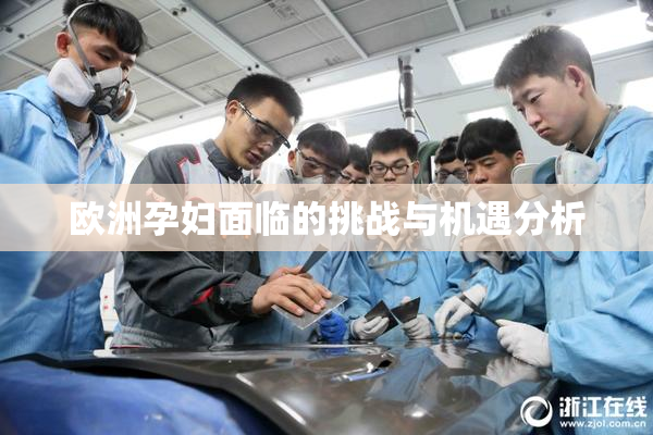 欧洲孕妇面临的挑战与机遇分析