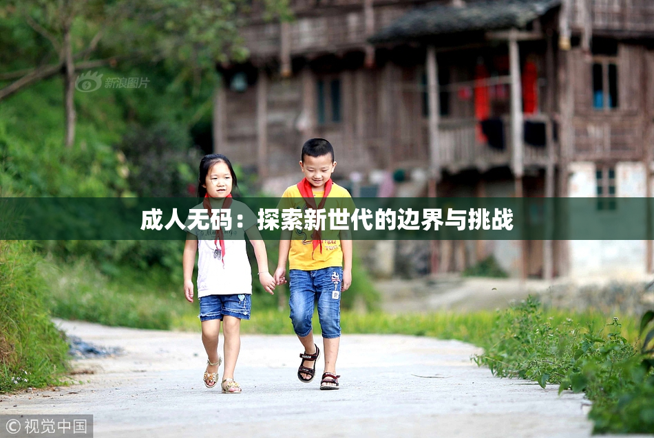 成人无码：探索新世代的边界与挑战