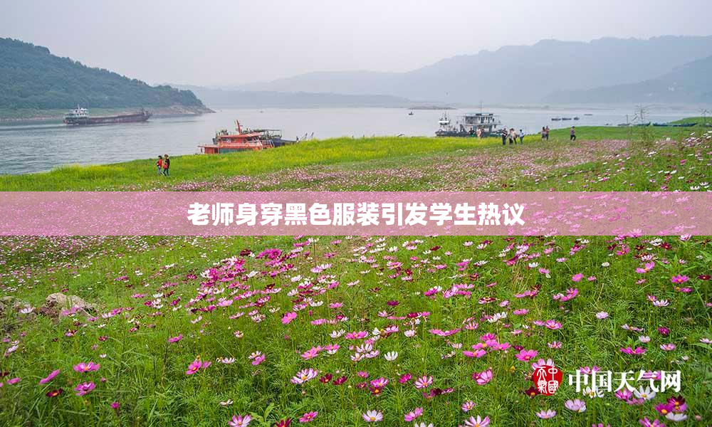 老师身穿黑色服装引发学生热议