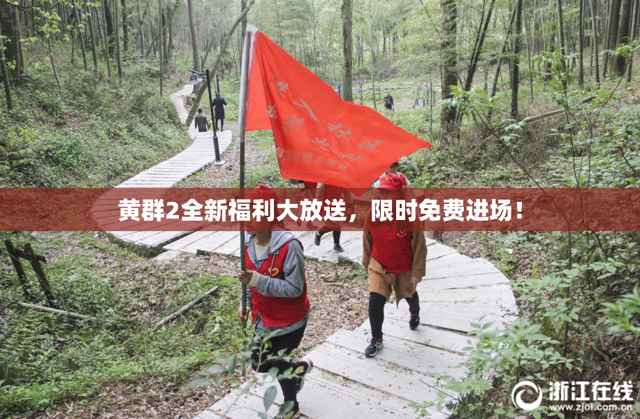 黄群2全新福利大放送，限时免费进场！