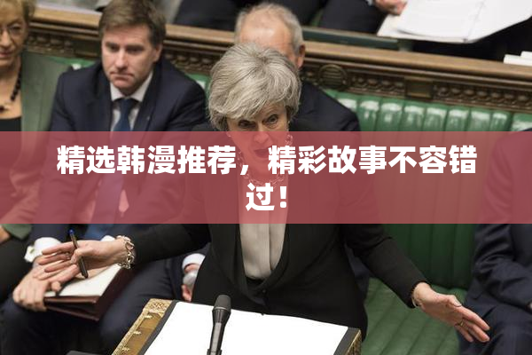 精选韩漫推荐，精彩故事不容错过！