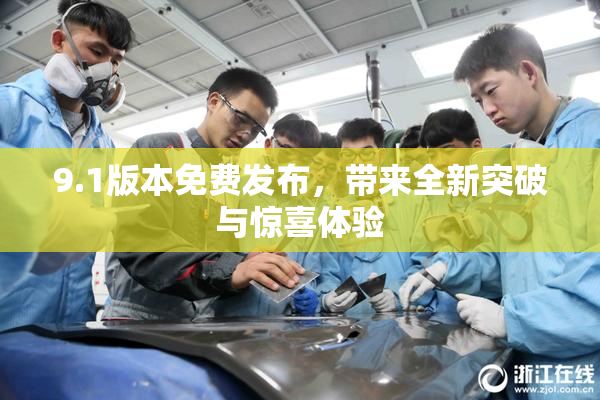 9.1版本免费发布，带来全新突破与惊喜体验