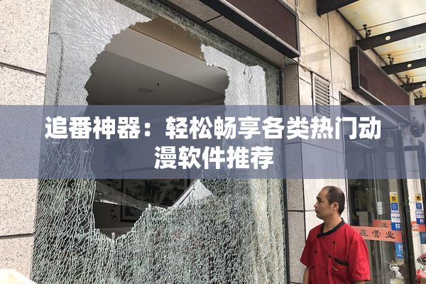 追番神器：轻松畅享各类热门动漫软件推荐