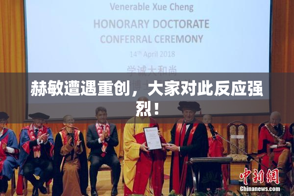 赫敏遭遇重创，大家对此反应强烈！