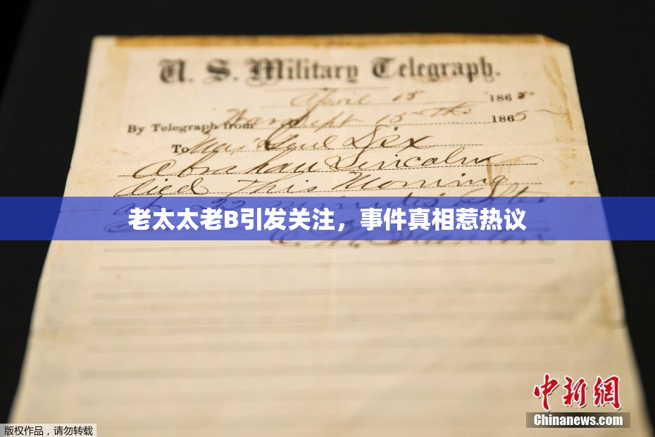 老太太老B引发关注，事件真相惹热议