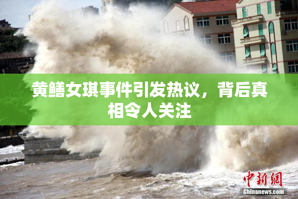 黄鳝女琪事件引发热议，背后真相令人关注
