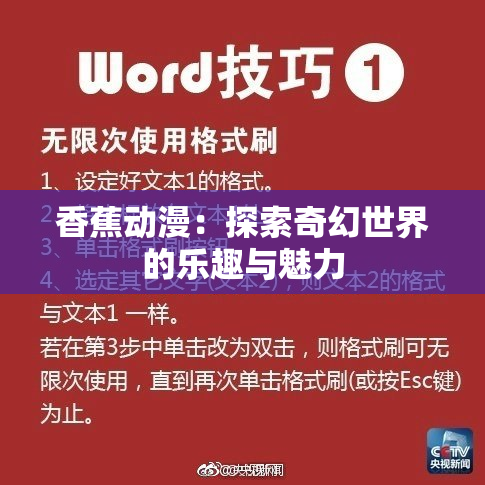 香蕉动漫：探索奇幻世界的乐趣与魅力