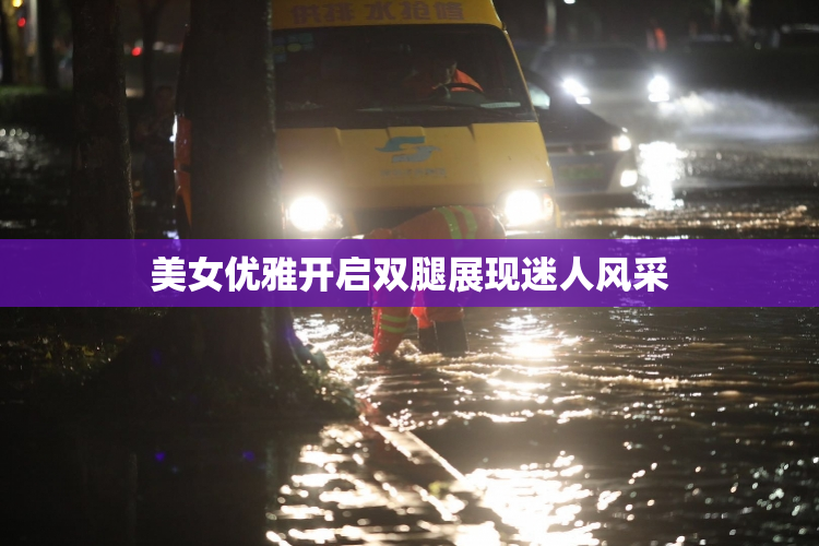 美女优雅开启双腿展现迷人风采