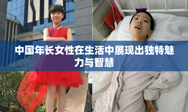 中国年长女性在生活中展现出独特魅力与智慧