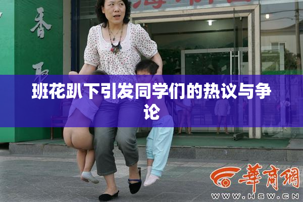 班花趴下引发同学们的热议与争论