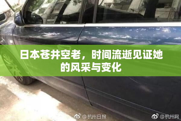 日本苍井空老，时间流逝见证她的风采与变化