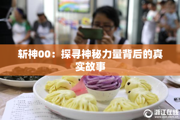 斩神00：探寻神秘力量背后的真实故事