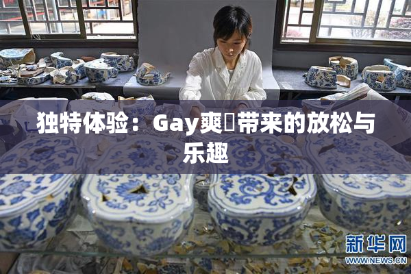 独特体验：Gay爽擼带来的放松与乐趣