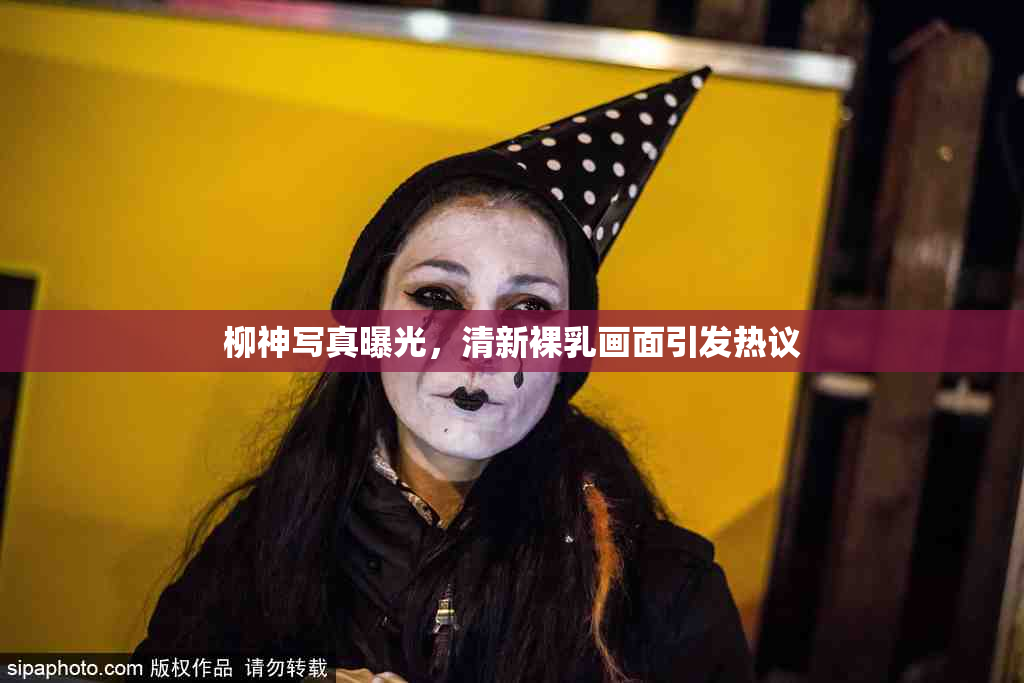 柳神写真曝光，清新裸乳画面引发热议