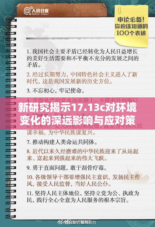 新研究揭示17.13c对环境变化的深远影响与应对策略