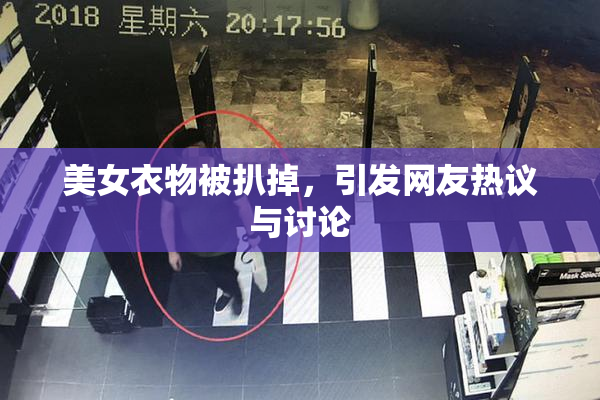 美女衣物被扒掉，引发网友热议与讨论