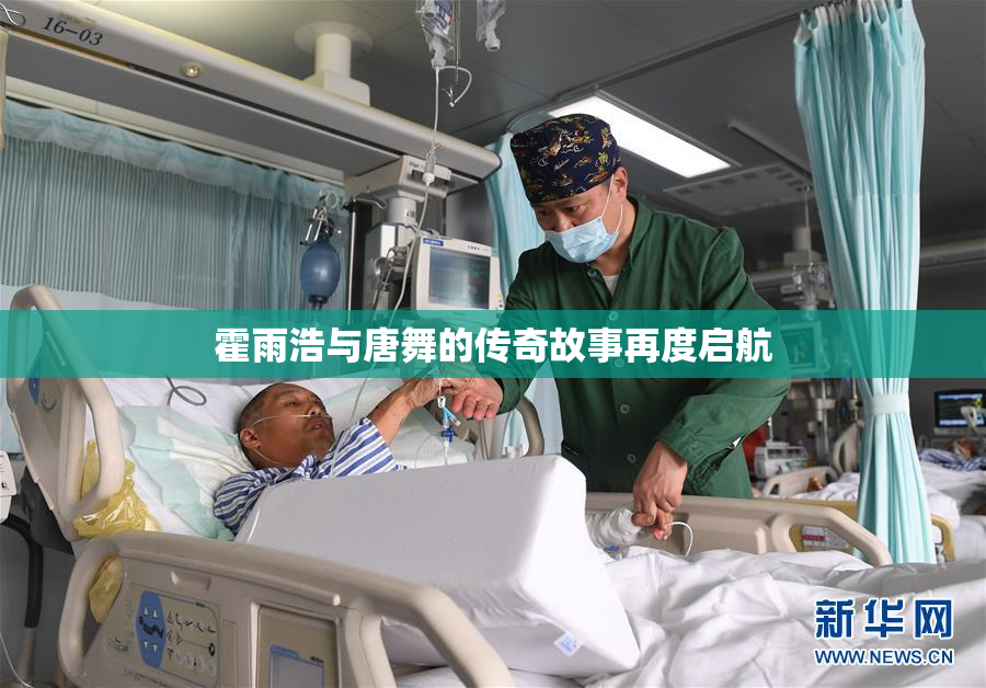 霍雨浩与唐舞的传奇故事再度启航
