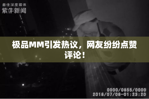 极品MM引发热议，网友纷纷点赞评论！