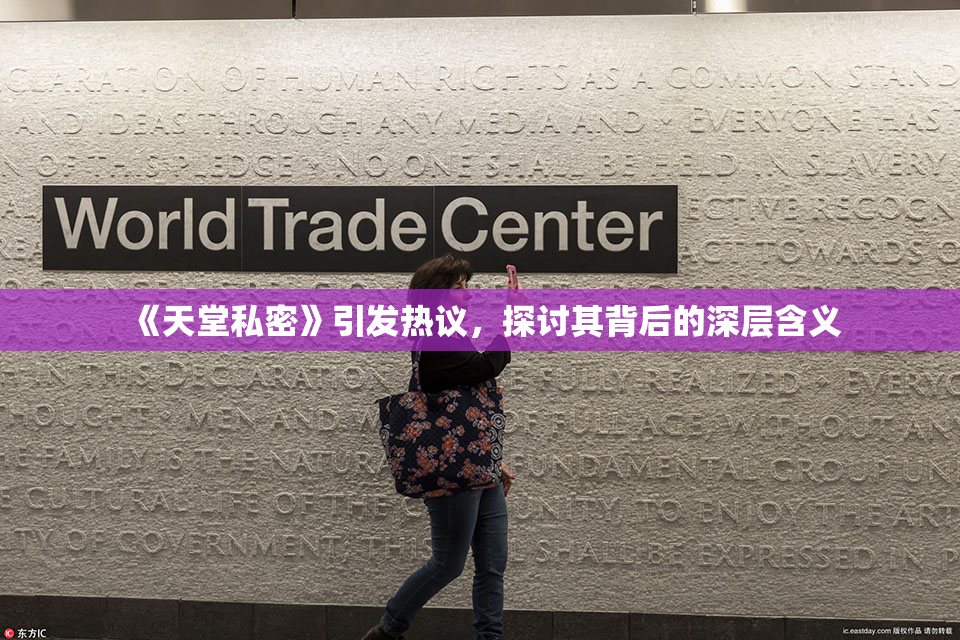 《天堂私密》引发热议，探讨其背后的深层含义