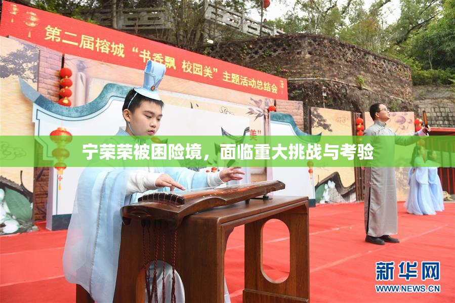 宁荣荣被困险境，面临重大挑战与考验