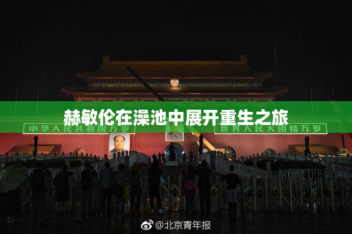 赫敏伦在澡池中展开重生之旅