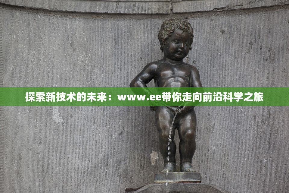 探索新技术的未来：www.ee带你走向前沿科学之旅