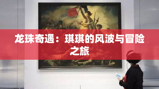 龙珠奇遇：琪琪的风波与冒险之旅