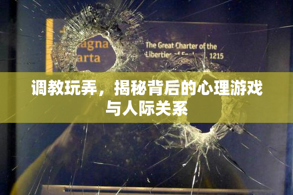 调教玩弄，揭秘背后的心理游戏与人际关系