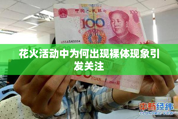 花火活动中为何出现裸体现象引发关注