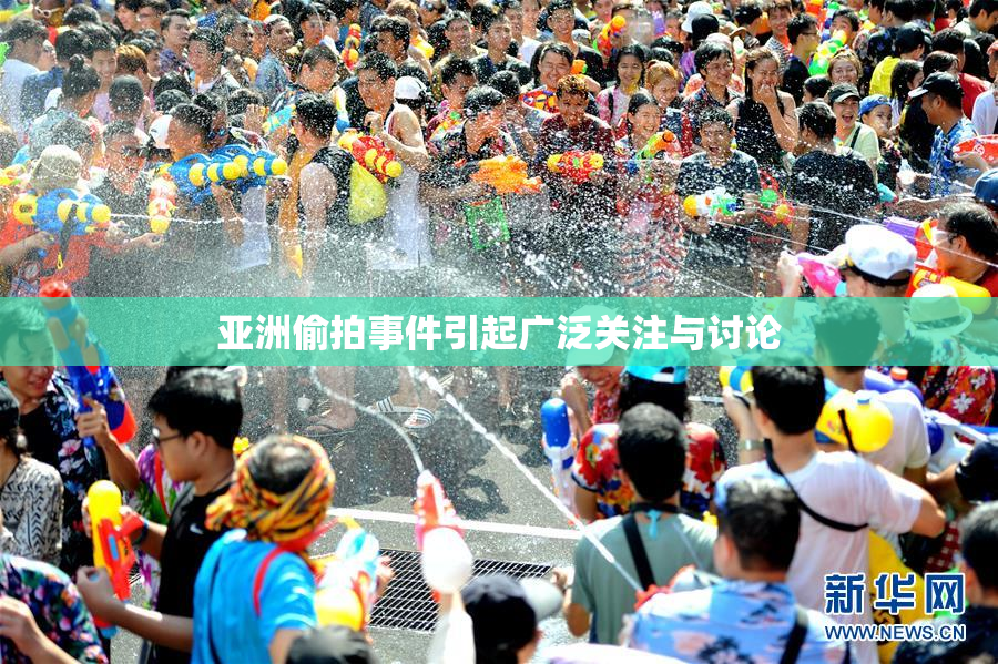 亚洲偷拍事件引起广泛关注与讨论