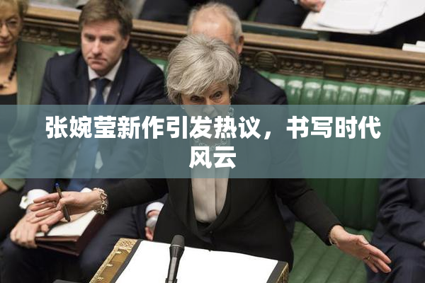 张婉莹新作引发热议，书写时代风云