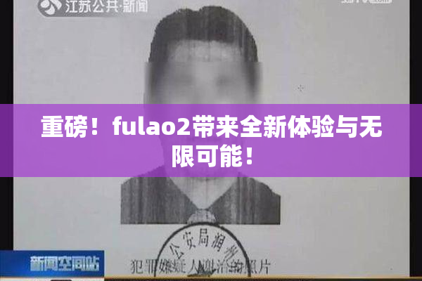 重磅！fulao2带来全新体验与无限可能！
